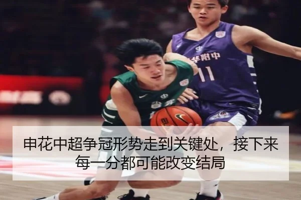 申花中超争冠形势走到关键处，接下来每一分都可能改变结局