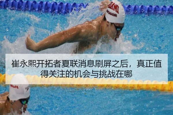 崔永熙开拓者夏联消息刷屏之后，真正值得关注的机会与挑战在哪